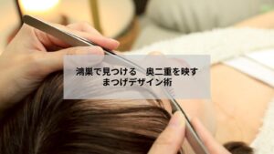 鴻巣で奥二重の方に似合うまつげエクステデザインのイメージ写真