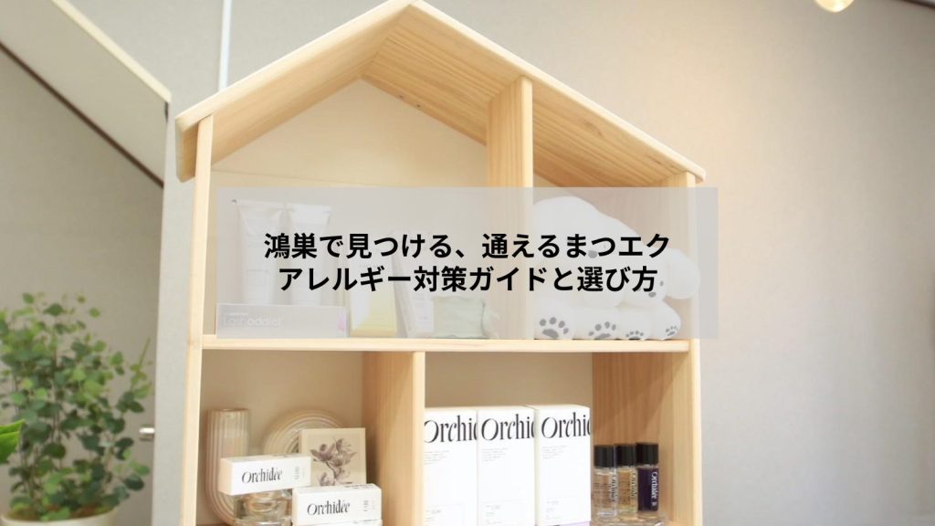 鴻巣でまつエクを安心して受けられるアレルギー対策のイメージ写真