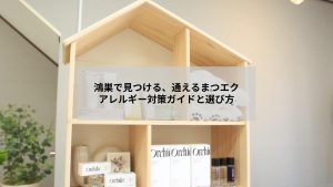 鴻巣でまつエクを安心して受けられるアレルギー対策のイメージ写真