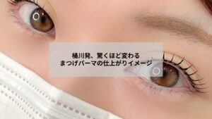 桶川でのまつげパーマのビフォー・アフターを示す自然な仕上がりイメージ写真