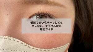 桶川でまつ毛パーマ後に自然なすっぴん風の目元を作る女性の写真