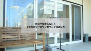 熊谷で丁寧なまつげカウンセリングを受ける女性と施術風景、リラックスできる店内の様子を表す画像