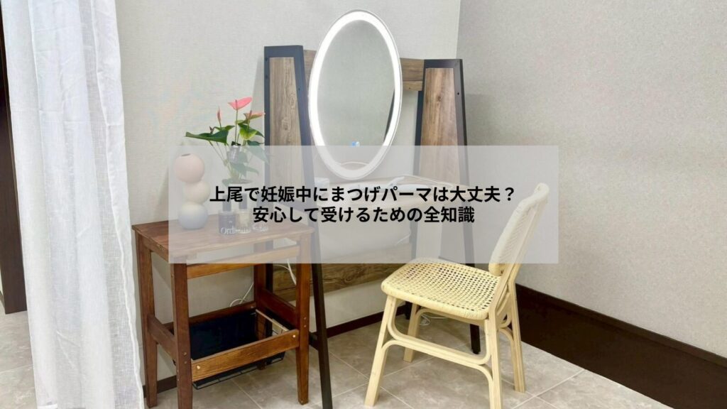 妊娠中の女性が安心して相談できる上尾のまつげパーマサロンのイメージ写真