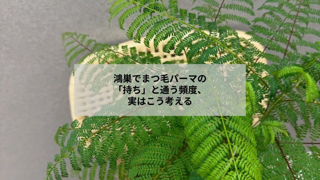 鴻巣でまつ毛パーマの持ちと通う頻度を検討する女性のイメージ写真