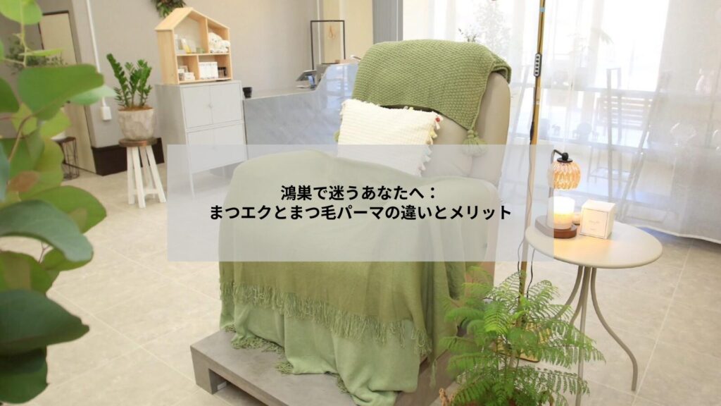 鴻巣のサロンでまつエクとまつ毛パーマを受ける女性のビフォーアフター写真と印象の違いが分かる画像