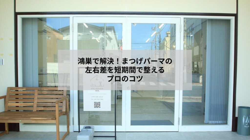 鴻巣でのまつげパーマの左右差改善をイメージした施術中の目元写真、比較と調整を想起させる画像