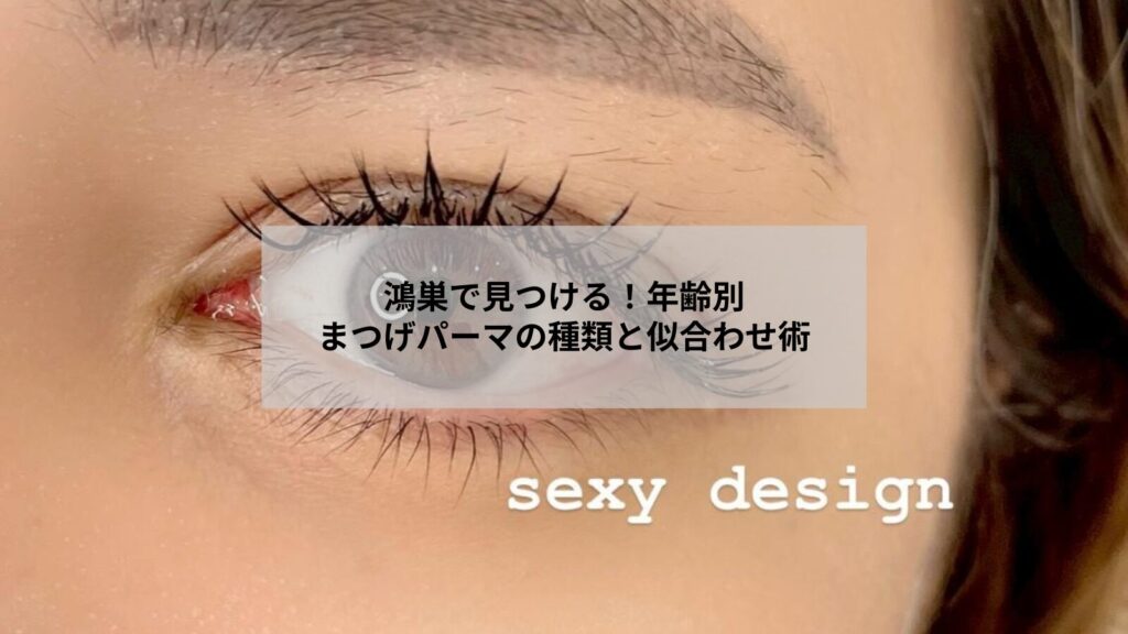 鴻巣で受けるまつげパーマの種類とデザインを示す目元のイメージ写真