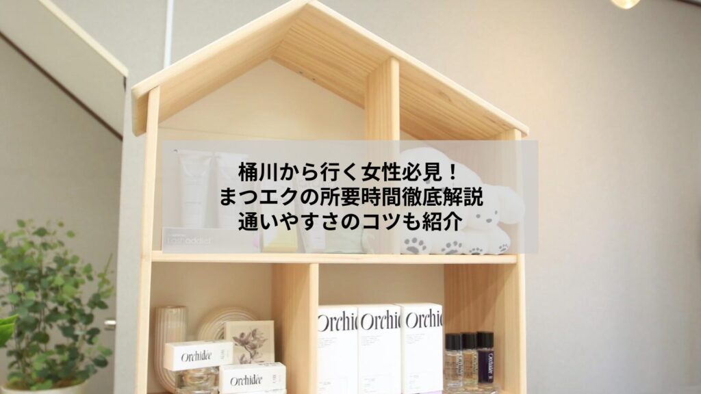 桶川からの来店を想定したまつエクの施術時間とリラックス空間のイメージ