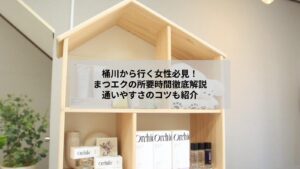桶川からの来店を想定したまつエクの施術時間とリラックス空間のイメージ