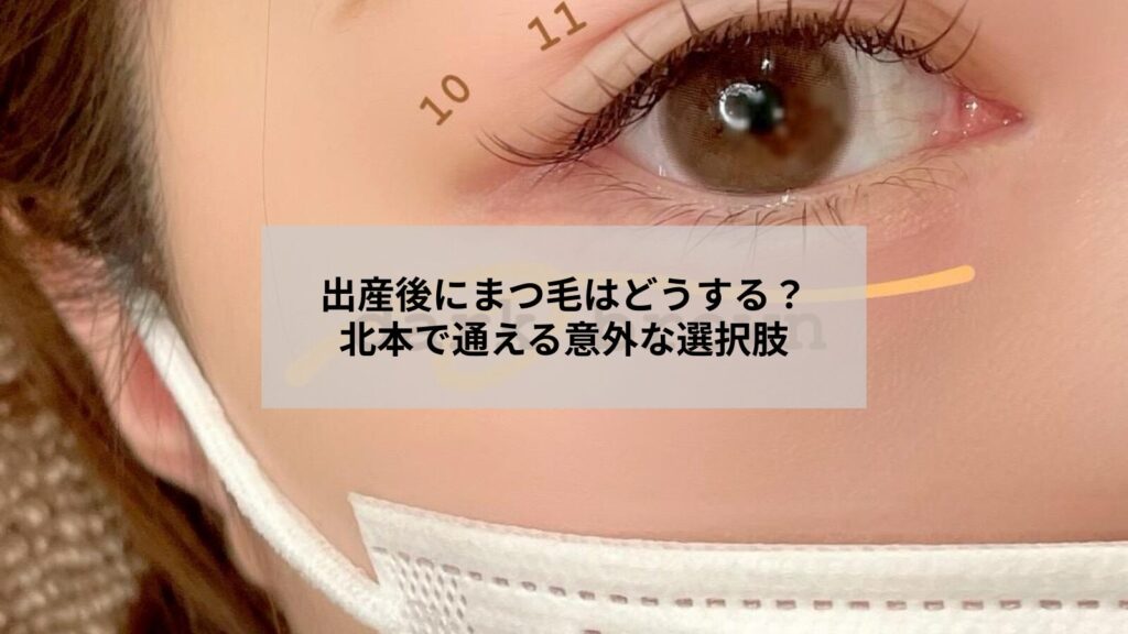 北本で出産後も安心してまつ毛エクステを受けられるサロンのイメージ写真と施術風景