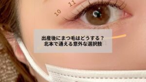 北本で出産後も安心してまつ毛エクステを受けられるサロンのイメージ写真と施術風景