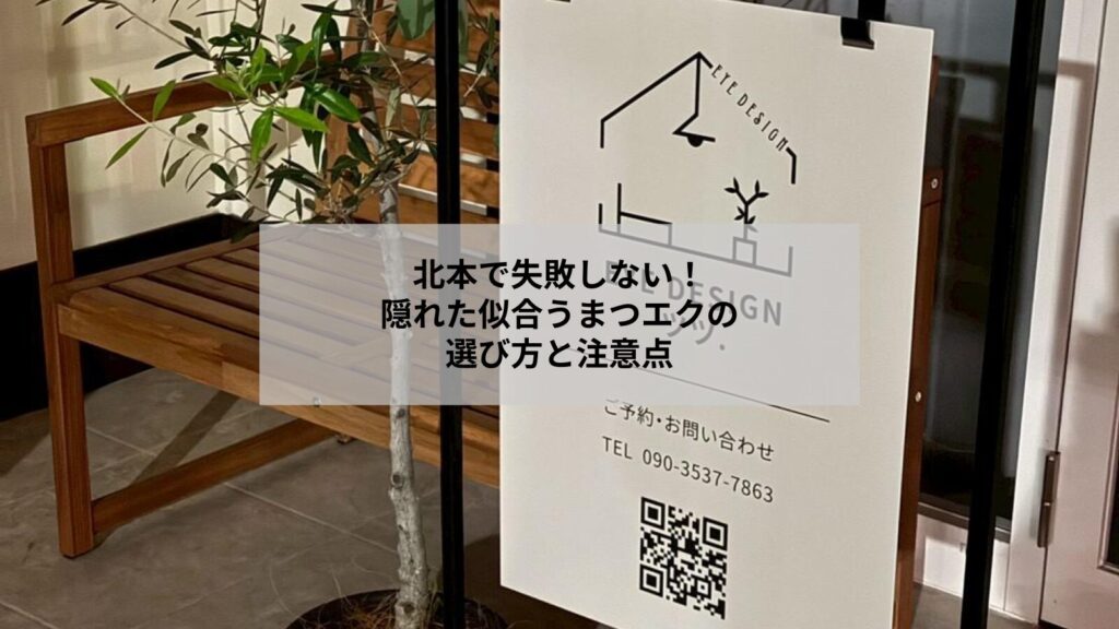 北本で似合うまつげエクステの種類と選び方を考える女性のイメージ写真