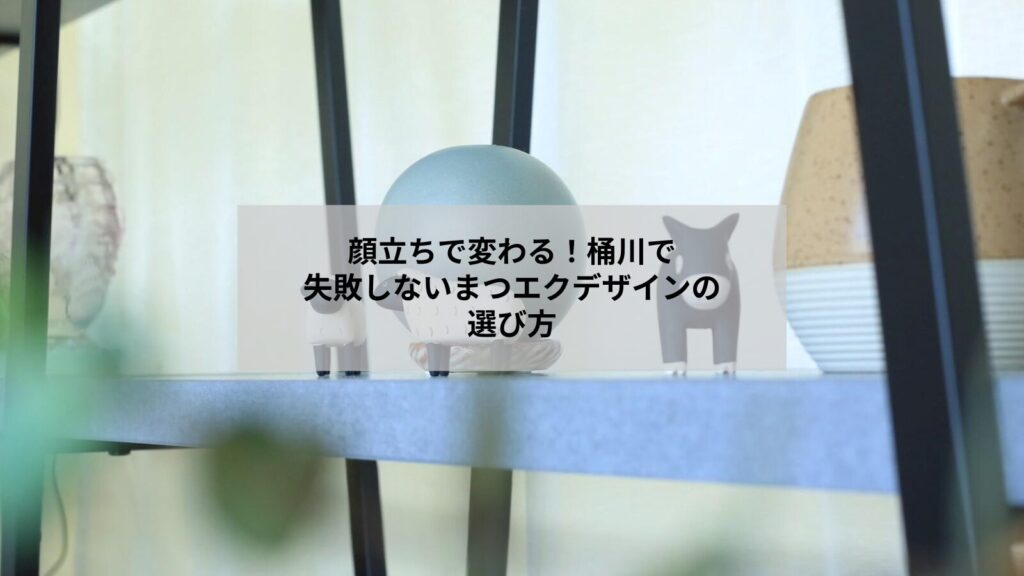 桶川で顔立ちに合わせたまつげエクステデザインのイメージ写真、似合わせ例を示す