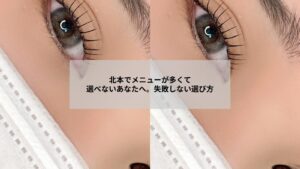 北本エリアでまつエクのメニューに迷う女性が相談する様子と提案を示す写真