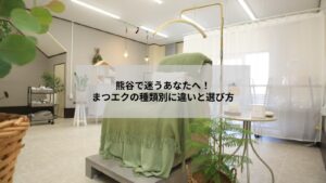 熊谷で受けられるまつエクの種類をイメージした自然な目元の写真