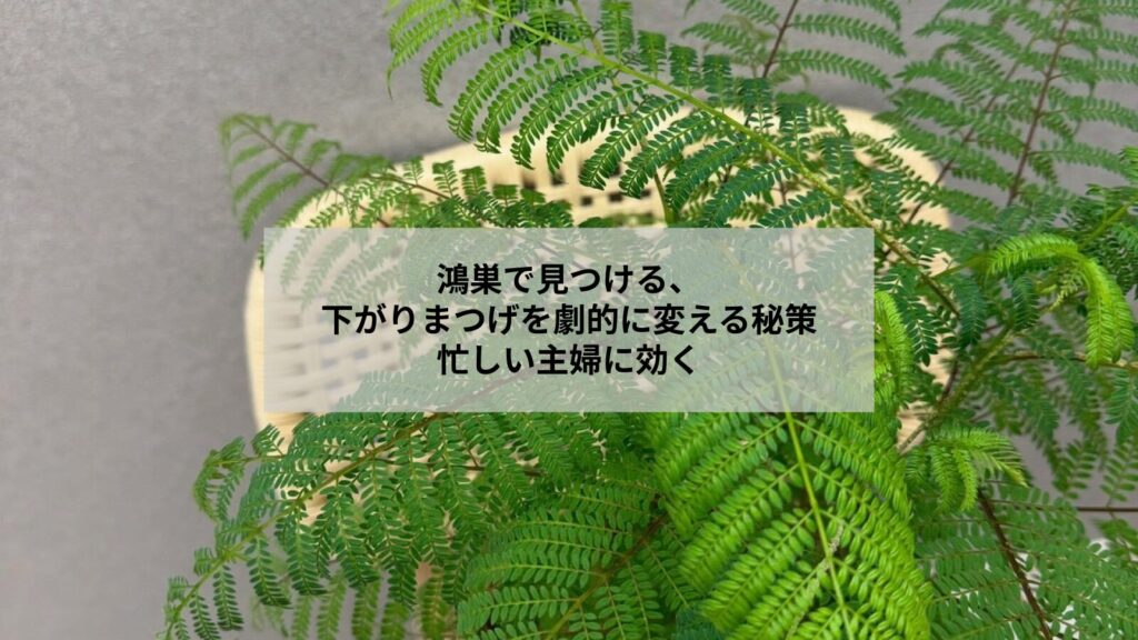 鴻巣でまつ毛パーマを受けて下がりまつげを改善し自然に立ち上がった目元のイメージ