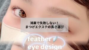 鴻巣でのまつげエクステの長さの選び方を示す目元の写真とサロン内風景