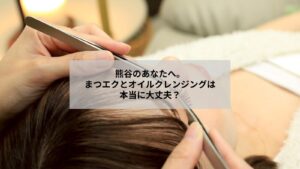 熊谷でまつエクの方がオイルクレンジング使用時の注意点を確認するイメージ