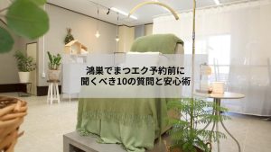 鴻巣でまつエクを予約する前に聞いておきたい質問と安心感をイメージしたサロンの癒し空間の写真