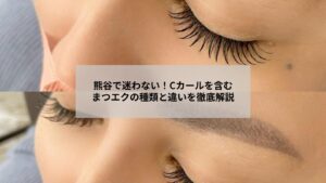 熊谷でのまつエクカール種類とCカールの違いをイメージする目元写真