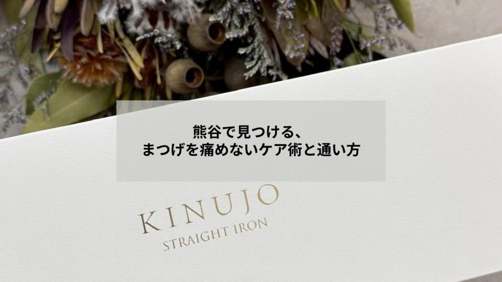 熊谷でまつエク後に自まつげを痛めないケア方法を実践する女性のイメージ写真