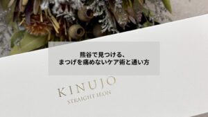 熊谷でまつエク後に自まつげを痛めないケア方法を実践する女性のイメージ写真