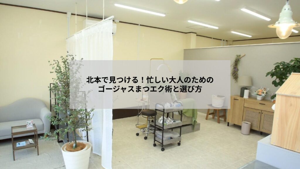 北本でゴージャスなまつエクデザインを施した自然で華やかな目元のイメージ。ナチュラルと華やかさのバランスを両立する仕上がりを想像できる写真です。