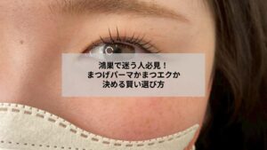 鴻巣のサロンでまつげパーマとまつエクどちらが似合うかを相談する女性のイメージ写真