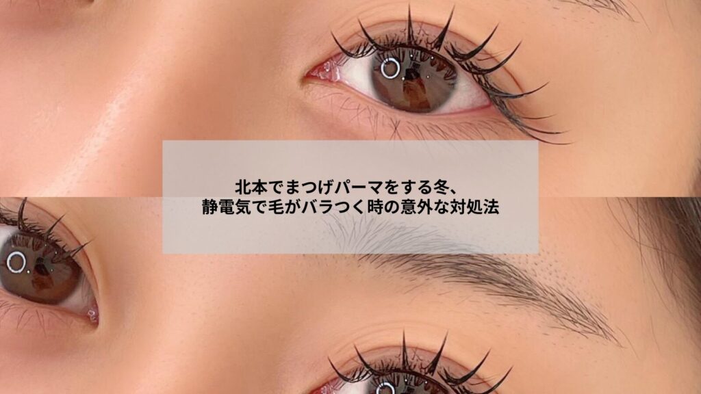 北本でまつげパーマを受ける女性が冬の静電気対策としてサロンでケアを受ける様子の写真