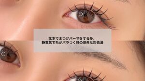 北本でまつげパーマを受ける女性が冬の静電気対策としてサロンでケアを受ける様子の写真