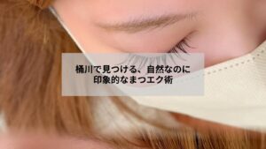 桶川でナチュラルなまつエクデザインを施した自然な目元の写真。優しい印象でメイク時間を短縮できる様子を表現