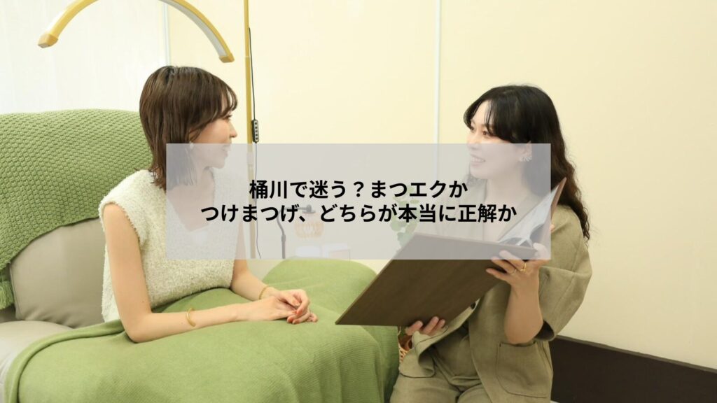 桶川周辺で悩む女性向け、まつエクとつけまつげの比較と選び方を示すイメージ