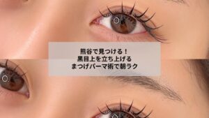熊谷で黒目の上を立ち上げるまつげパーマの自然な仕上がりを示す目元写真