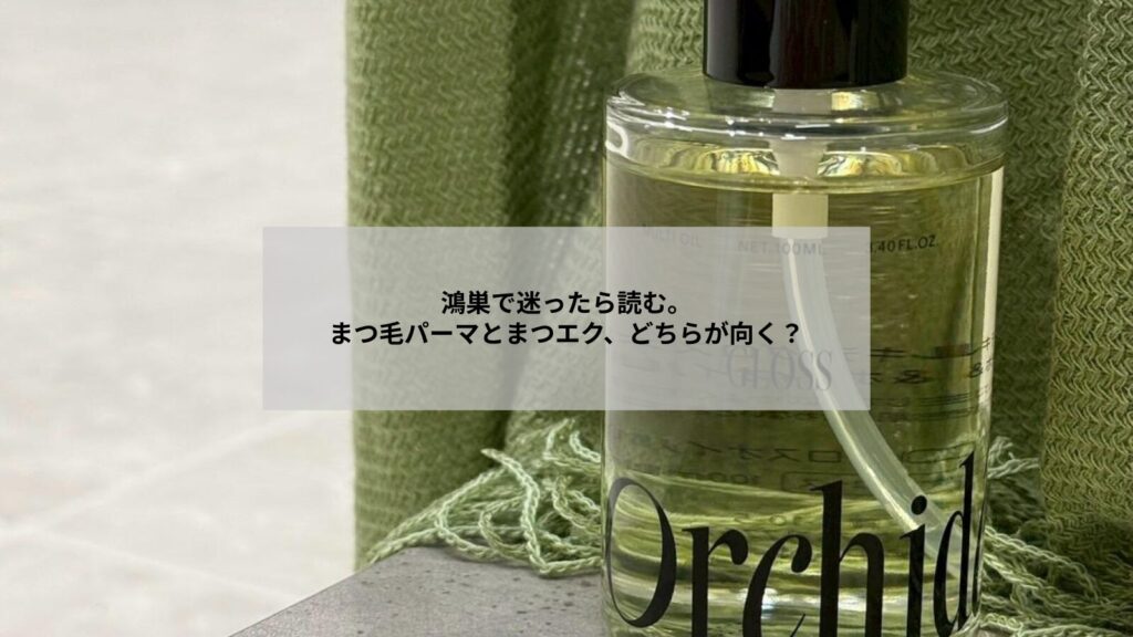 鴻巣でまつ毛パーマやまつエクの選び方を考える女性のイメージ写真