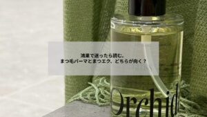 鴻巣でまつ毛パーマやまつエクの選び方を考える女性のイメージ写真