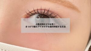 上尾近郊のママがまつげエクステで朝のアイメイクを時短しているイメージ写真