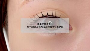 鴻巣でまつエクを受ける40代女性の自然な目元イメージとまぶたたるみ対策の雰囲気が伝わる写真