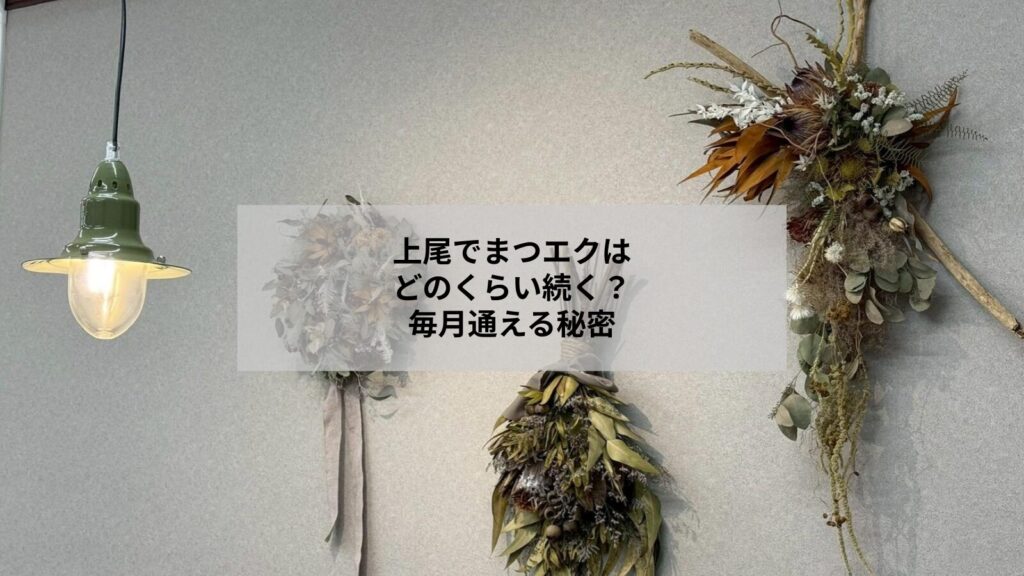 上尾でまつエクの持ちと日常ケアを想像できるサロンのイメージ写真