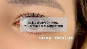 北本でまつげパーマ後のカールが早く落ちる原因と対策を示すイメージ写真