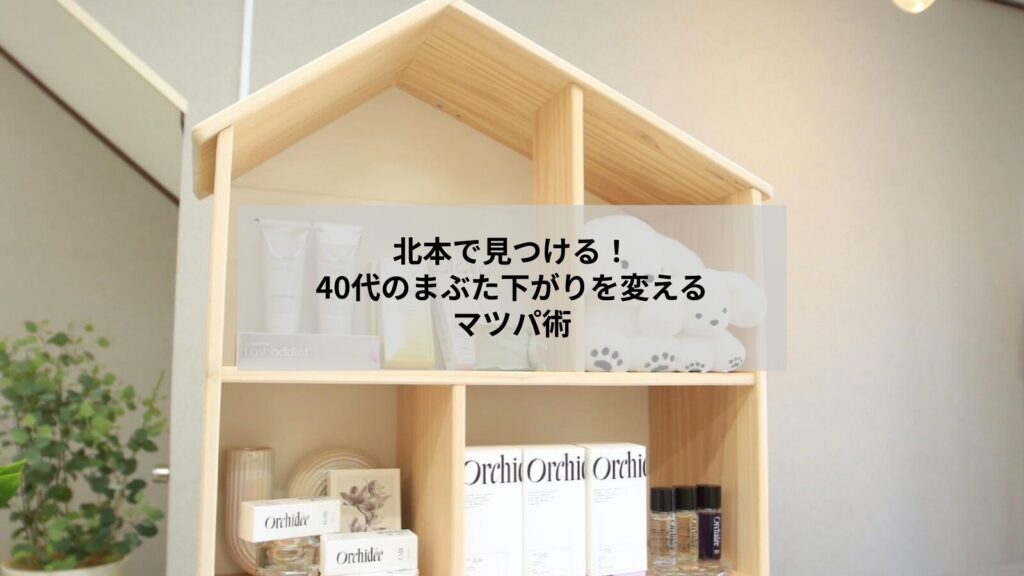 北本でまつ毛パーマを検討する40代のまぶたの下がり悩みに寄り添うデザイン写真