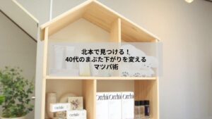 北本でまつ毛パーマを検討する40代のまぶたの下がり悩みに寄り添うデザイン写真