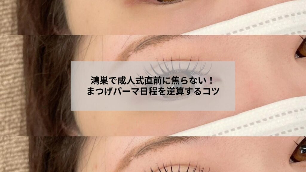 鴻巣で成人式に向けたまつげパーマの準備と日程を逆算する女性のイメージ写真