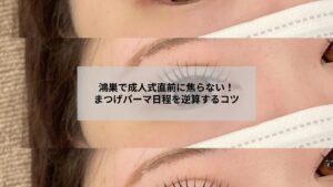 鴻巣で成人式に向けたまつげパーマの準備と日程を逆算する女性のイメージ写真