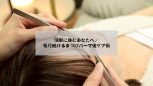 鴻巣でまつげパーマ施術後のホームケアを示すアイテムとブラシの写真イメージ