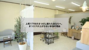 上尾で下向きまつげに悩む女性のためのまつエク改善イメージ写真