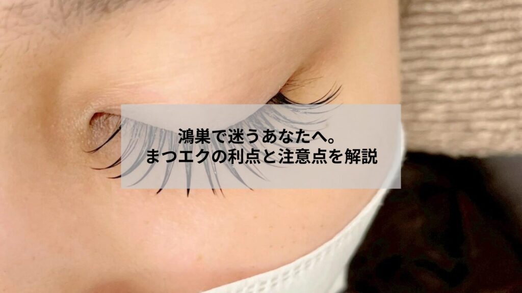 鴻巣でまつエクのメリットとデメリットを知る女性のイメージ