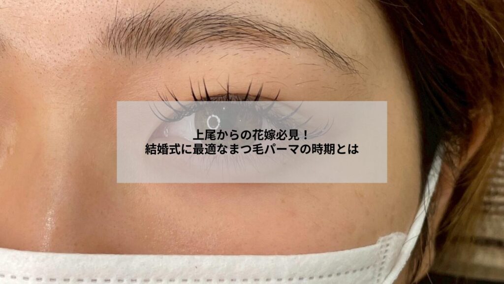 上尾近郊で結婚式に向けたまつ毛パーマの仕上がりイメージと準備の様子