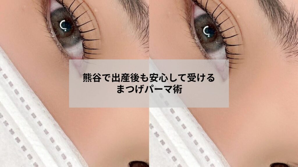 熊谷で出産後にまつげパーマを検討する女性へ向けた安心ポイントとサロン選びのイメージ写真
