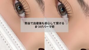 熊谷で出産後にまつげパーマを検討する女性へ向けた安心ポイントとサロン選びのイメージ写真