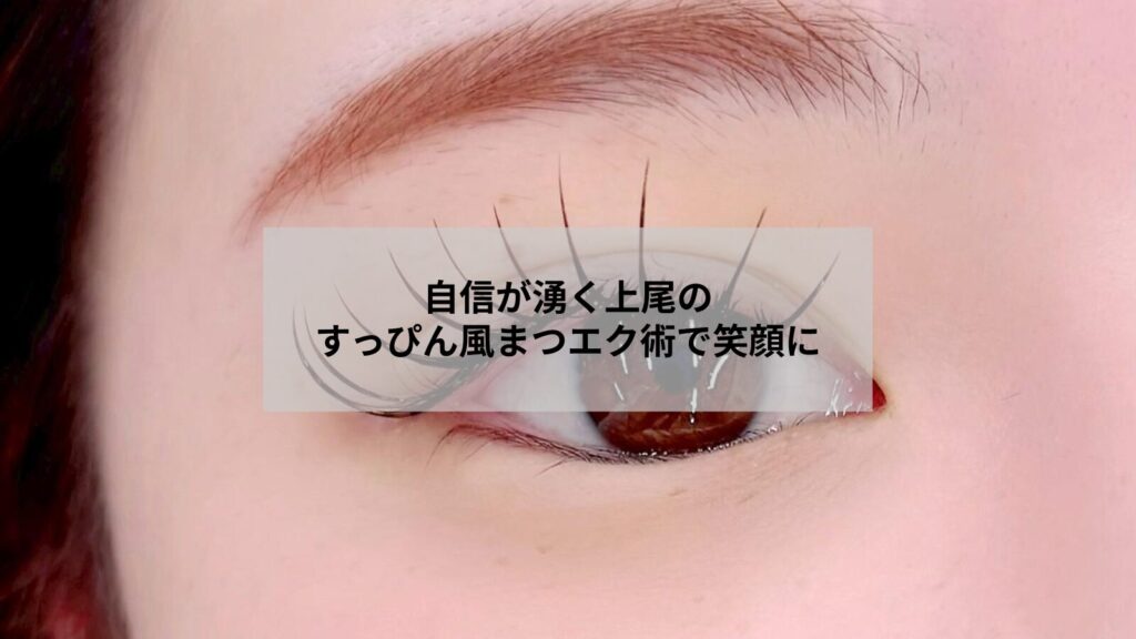 上尾で通えるサロンの自然なすっぴん風まつエク施術を受けた目元のアップ写真、朝の時短と自信につながるデザイン例